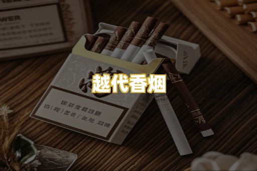 越代香烟